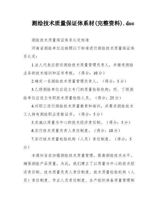 测绘技术质量保证体系材(完整资料)