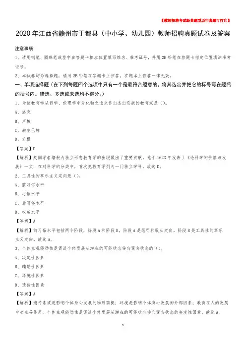 2020年江西省赣州市于都县(中小学、幼儿园)教师招聘真题试卷及答案