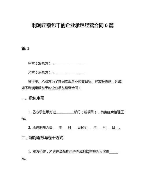利润定额包干的企业承包经营合同6篇