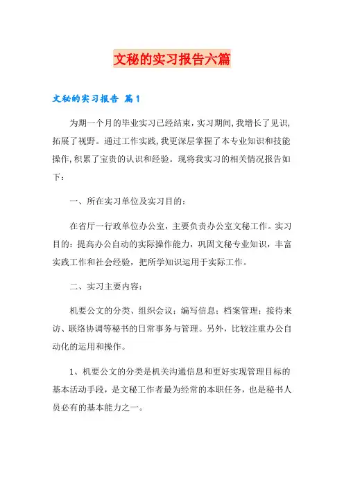 文秘的实习报告六篇