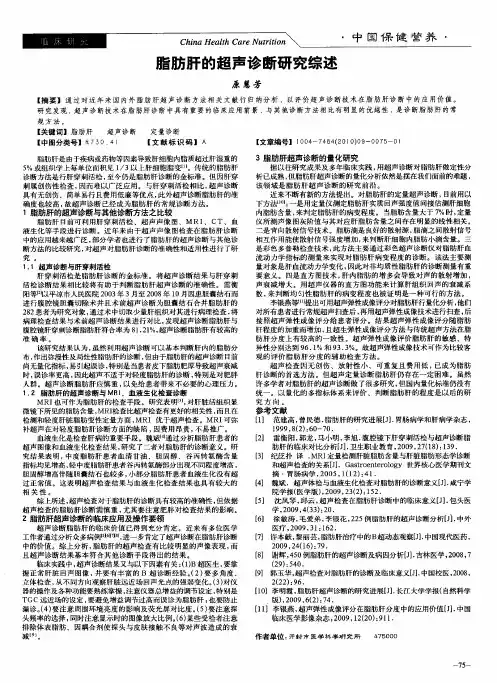 脂肪肝的超声诊断研究综述