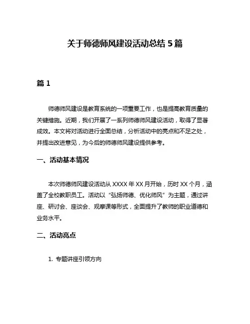关于师德师风建设活动总结5篇