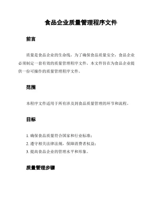 食品企业质量管理程序文件