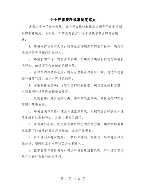 企业环保管理规章制度范文(4篇)