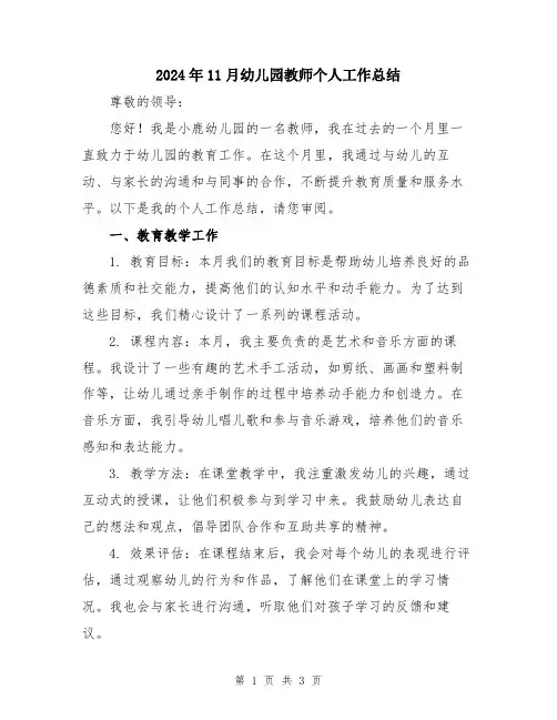 2024年11月幼儿园教师个人工作总结