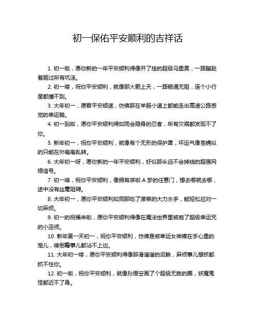 初一保佑平安顺利的吉祥话