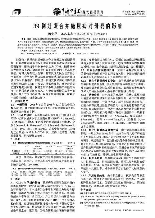 39例妊娠合并糖尿病对母婴的影响