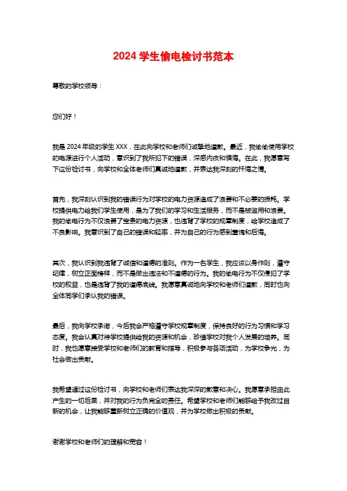 2024学生偷电检讨书范本