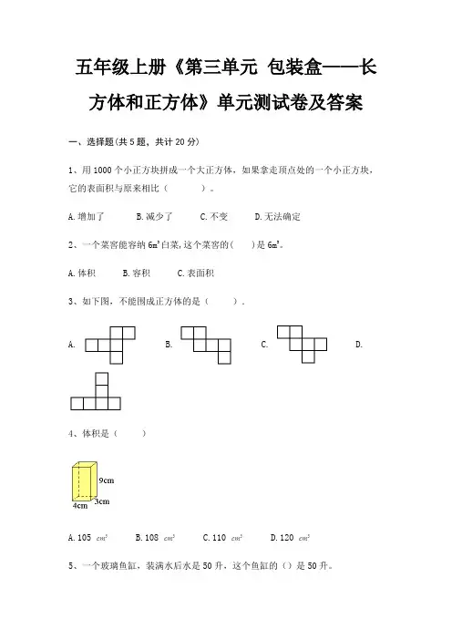 五年级上册《第三单元 包装盒——长方体和正方体》单元测试卷及答案