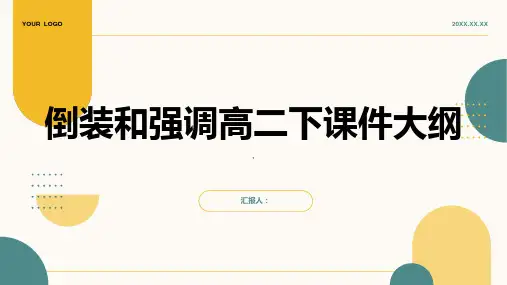 倒装和强调高二下课件