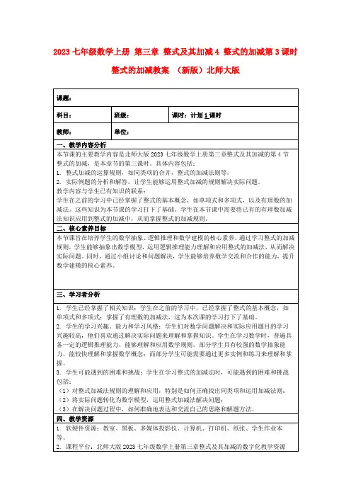 2023七年级数学上册第三章整式及其加减4整式的加减第3课时整式的加减教案(新版)北师大版