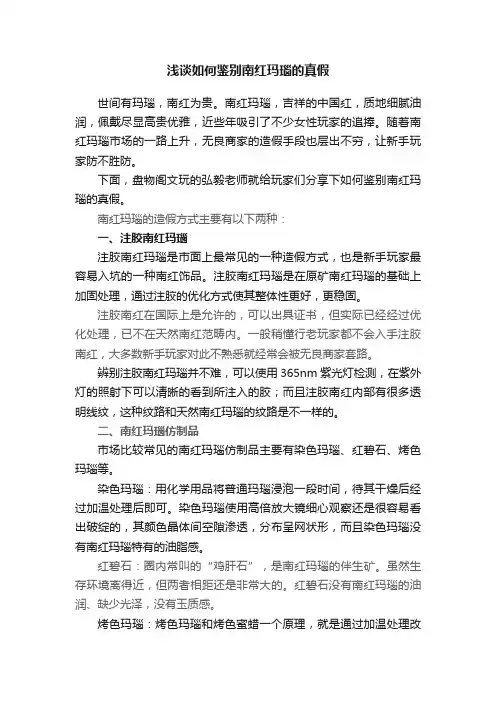 浅谈如何鉴别南红玛瑙的真假