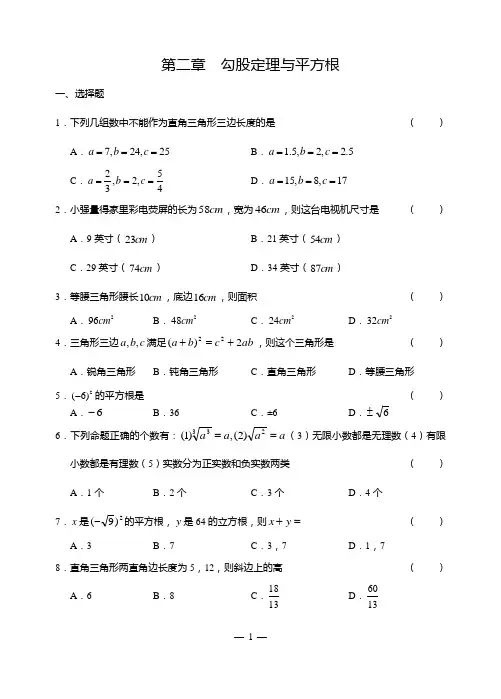 勾股定理与平方根习题(附答案)