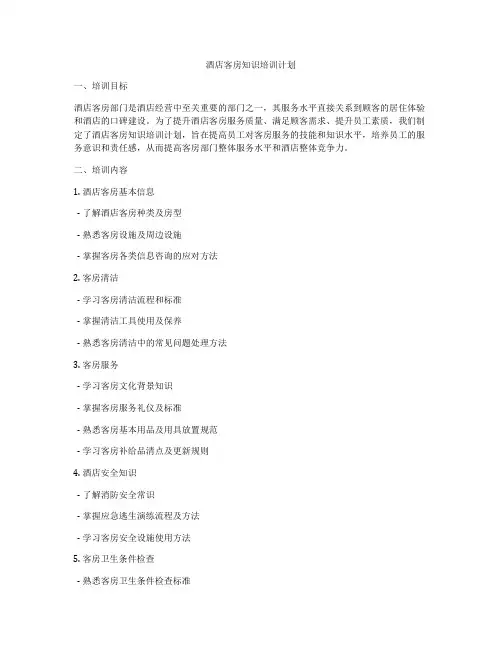酒店客房知识培训计划