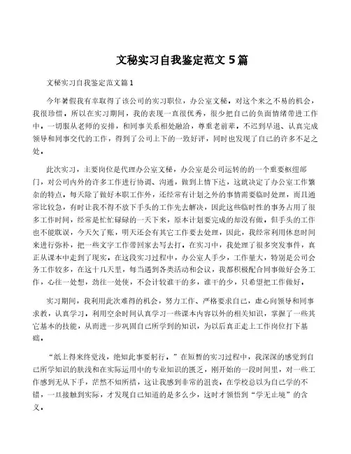文秘实习自我鉴定范文5篇