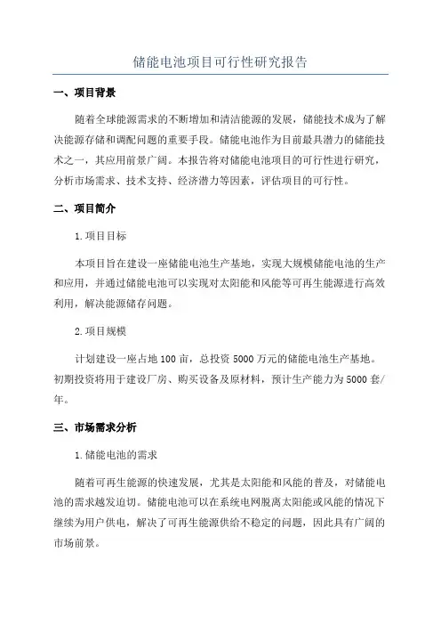 储能电池项目可行性研究报告