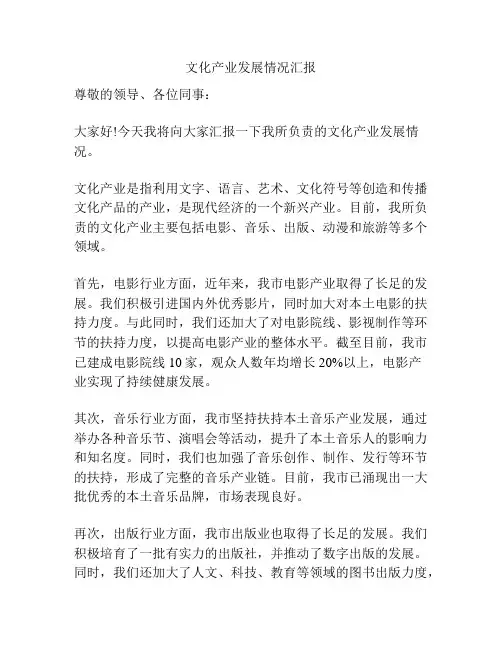 文化产业发展情况汇报