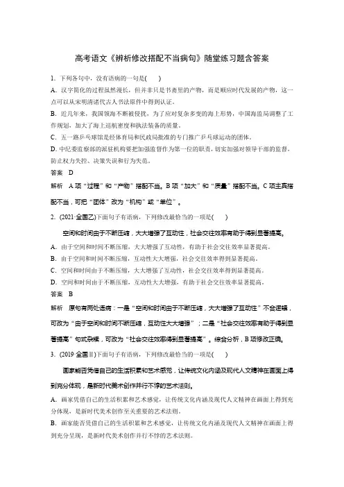 高考语文《辨析修改搭配不当病句》随堂练习题含答案
