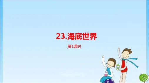 《海底世界》课时1 人教 (共19张PPT)教育课件