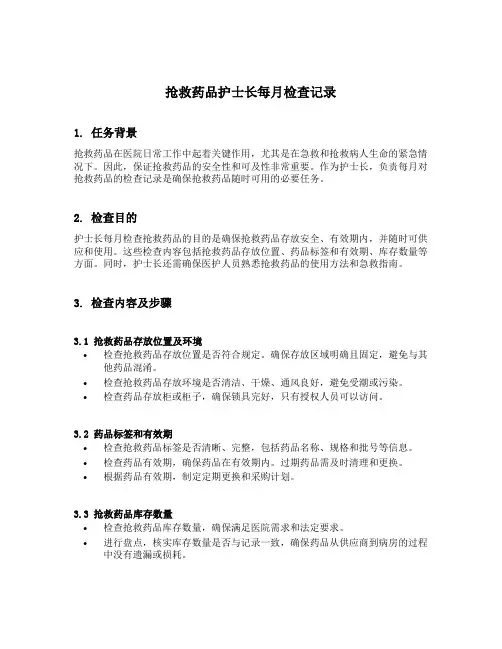 抢救药品护士长每月检查记录