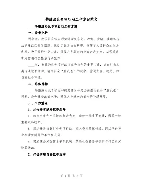 整脏治乱专项行动工作方案范文(三篇)