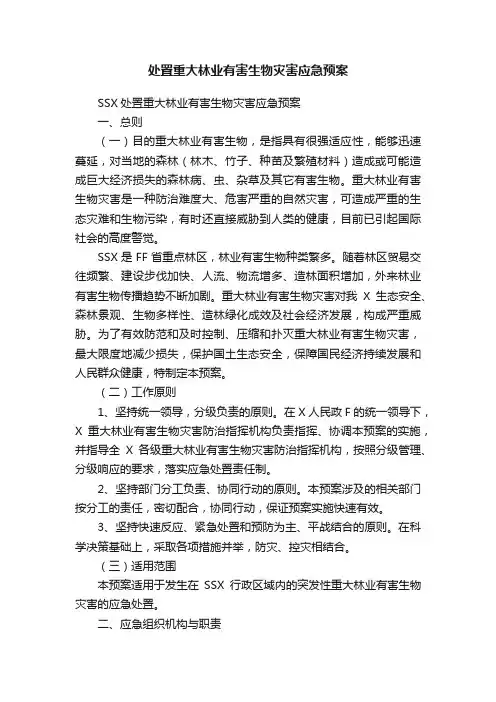 处置重大林业有害生物灾害应急预案