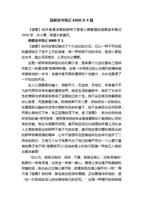 简爱读书笔记3000字4篇