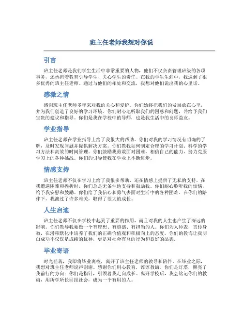 班主任老师我想对你说