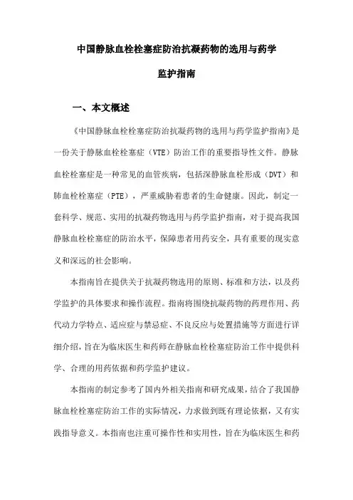 中国静脉血栓栓塞症防治抗凝药物的选用与药学监护指南