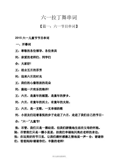 六一拉丁舞串词
