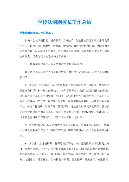 学校法制副校长工作总结