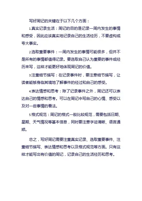 怎么写好周记
