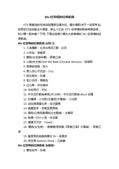 ktv经常唱的经典歌曲