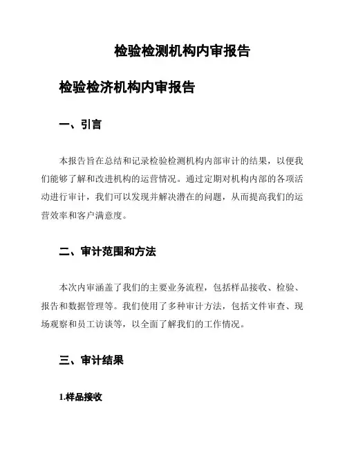 检验检测机构内审报告