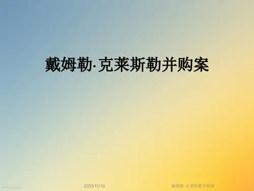 戴姆勒·克莱斯勒并购案