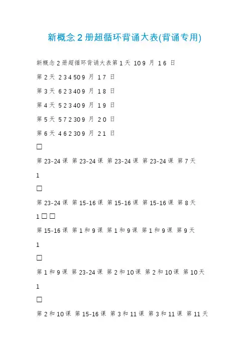 新概念2册超循环背诵大表(背诵专用)