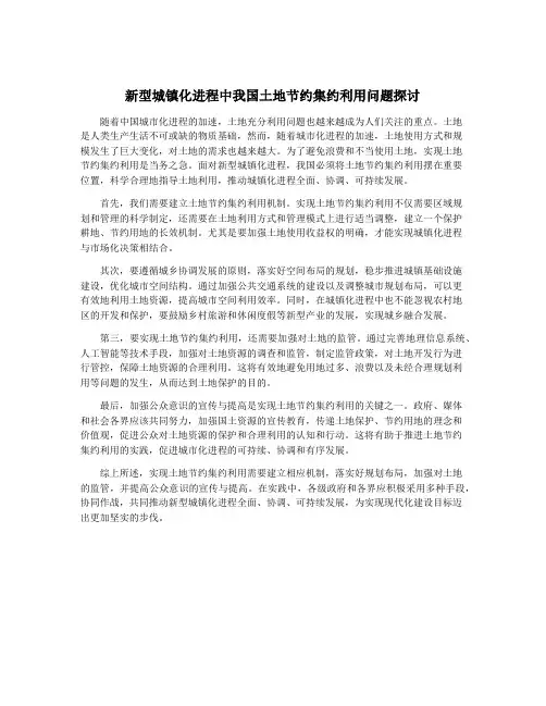 新型城镇化进程中我国土地节约集约利用问题探讨