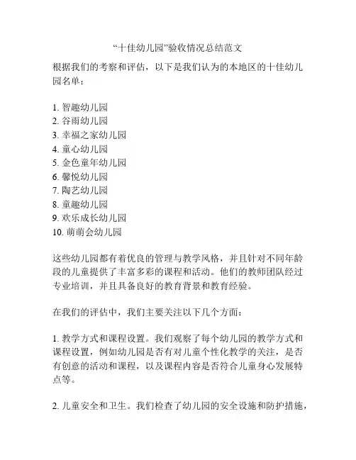 “十佳幼儿园”验收情况总结范文