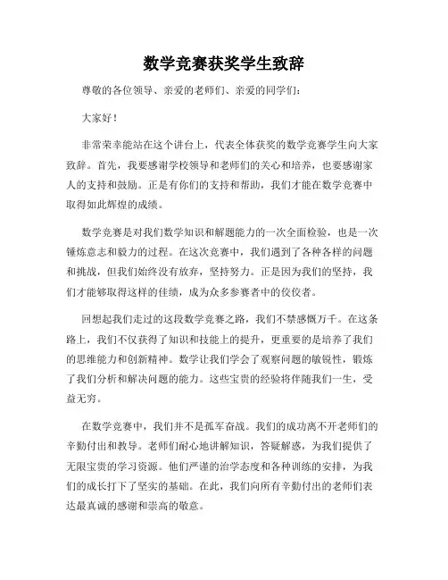 数学竞赛获奖学生致辞