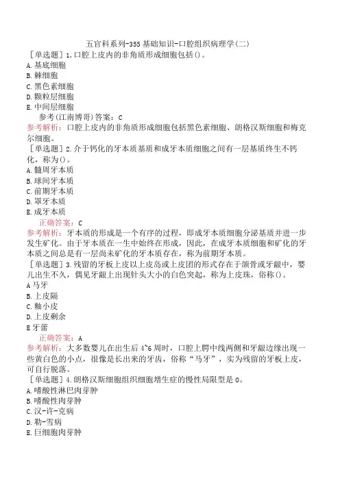 五官科系列-355基础知识-口腔组织病理学(二)(1)