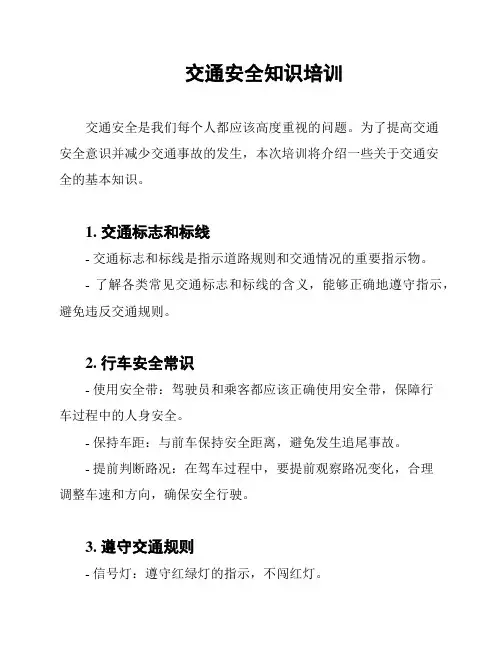 交通安全知识培训