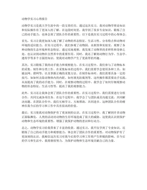 动物学实习心得报告