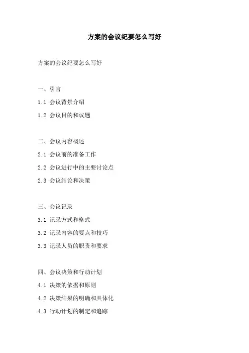 方案的会议纪要怎么写好