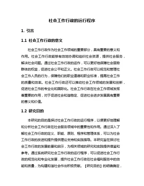 社会工作行政的运行程序