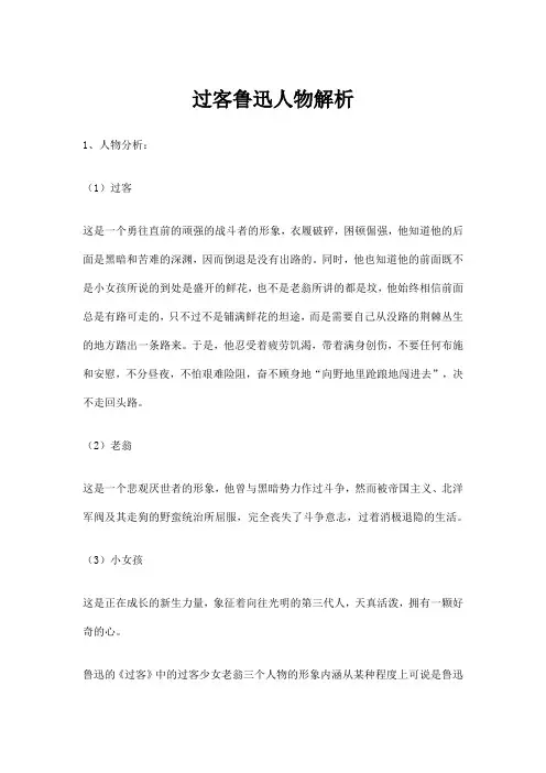 过客鲁迅人物解析