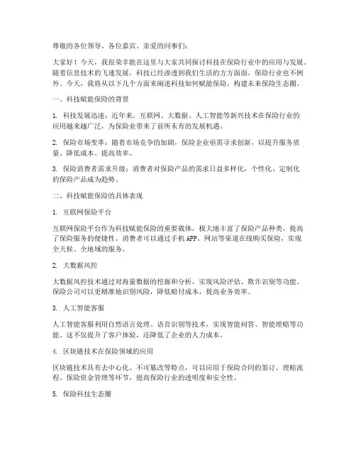 科技赋能保险演讲稿范文