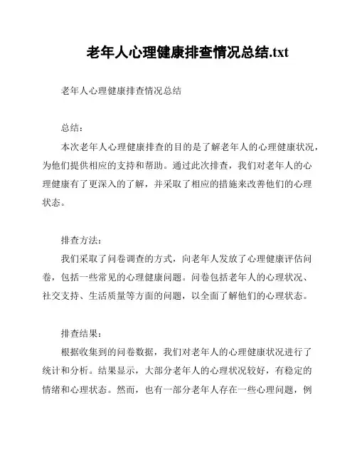 老年人心理健康排查情况总结