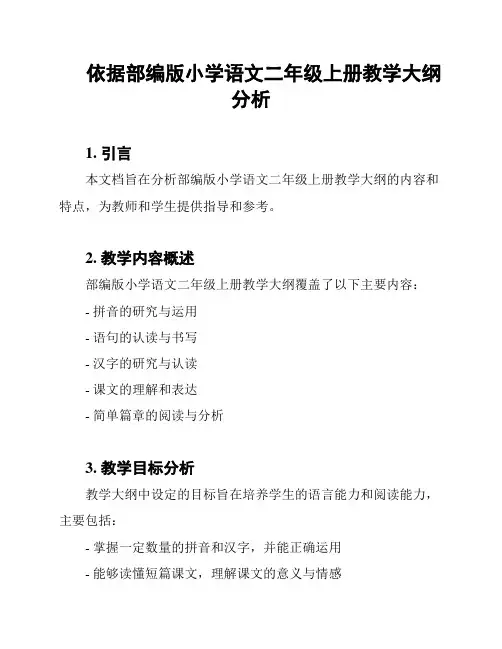 依据部编版小学语文二年级上册教学大纲分析