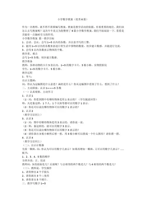 小学数学教案(优秀6篇)