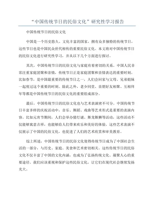 “中国传统节日的民俗文化”研究性学习报告